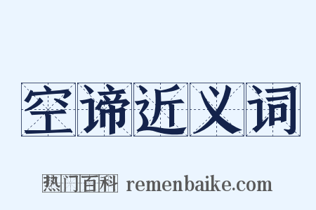 空谛近义词是什么意思的图片